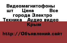 Видеомагнитофоны 4 шт.  › Цена ­ 999 - Все города Электро-Техника » Аудио-видео   . Крым